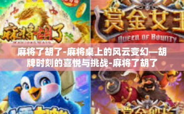 麻将了胡了-麻将桌上的风云变幻—胡牌时刻的喜悦与挑战-麻将了胡了