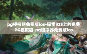 pg模拟器免费版ios-探索iOS上的免费PG模拟器-pg模拟器免费版ios