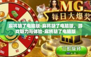 麻将胡了电脑版-麻将胡了电脑版，游戏魅力与体验-麻将胡了电脑版