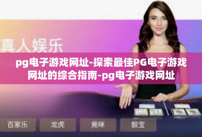 pg电子游戏网址-探索最佳PG电子游戏网址的综合指南-pg电子游戏网址