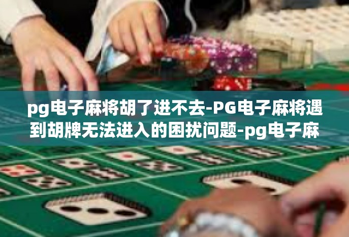pg电子麻将胡了进不去-PG电子麻将遇到胡牌无法进入的困扰问题-pg电子麻将胡了进不去
