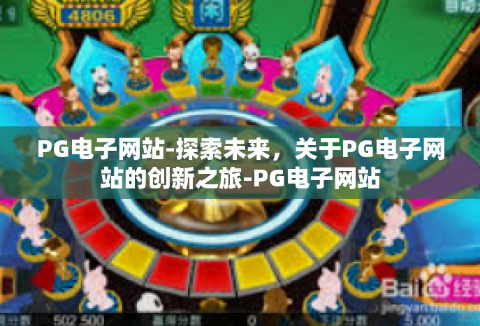 PG电子网站-探索未来，关于PG电子网站的创新之旅-PG电子网站