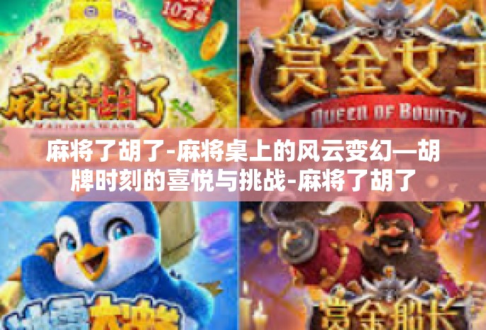 麻将了胡了-麻将桌上的风云变幻—胡牌时刻的喜悦与挑战-麻将了胡了